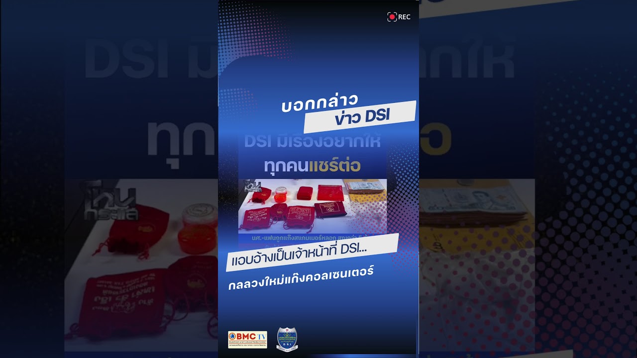 กลลวงใหม่แก๊งคอลเซนเตอร์ที่แอบอ้างเป็นเจ้าหน้าที่ DSI…