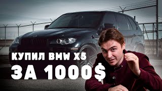 АВТО ИЗ США - BMW X5 ЗА $1150