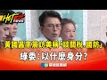 黃國昌訪美