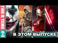 ГИК-НОВОСТИ #4 - 80 Лет БЭТМЕНУ / Звездные Войны Эпизод IX / Hot Toys / Sideshow