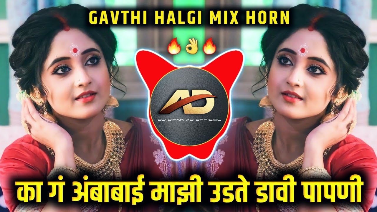 Aamba Mazi Diste Punvechi Chandni  Marathi Devi Dj Song  Gavthi Halgi Mix horn  Dj Dipak AD
