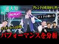 【三浦大知#2】プロダンスディレクターが(RE)PLAYを分析した結果➡ブレンドの仕方がエグかった