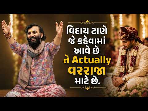 વિદાય ટાણે જે કહેવામાં આવે છે તે Actually વરરાજા માટે છે. | Sairam Dave Official