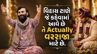 વિદાય ટાણે જે કહેવામાં આવે છે તે Actually વરરાજા માટે છે. | Sairam Dave Official