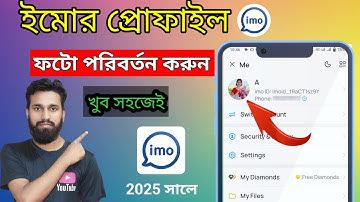 ইমু প্রোফাইল ফটো চেঞ্জ করুন?ইমু প্রোফাইল পিকচার চেঞ্জ?how to change imo profile picture