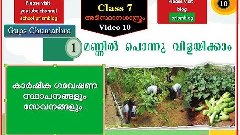 Class 7 basic science unit 1 mannil ponnu vilayikkam video 10