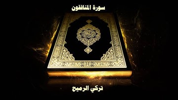 سورة المنافقون - بصوت القارئ تركي الرميح