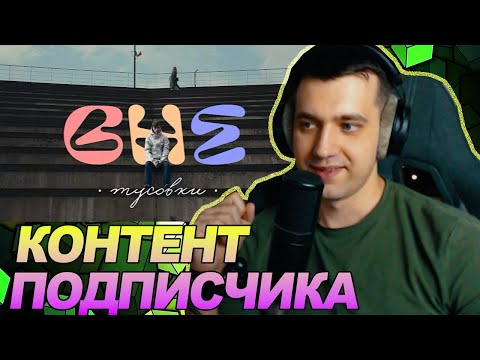 Я вне тусовки — честный разговор о границах / РЕАКЦИЯ Ноу кэпа