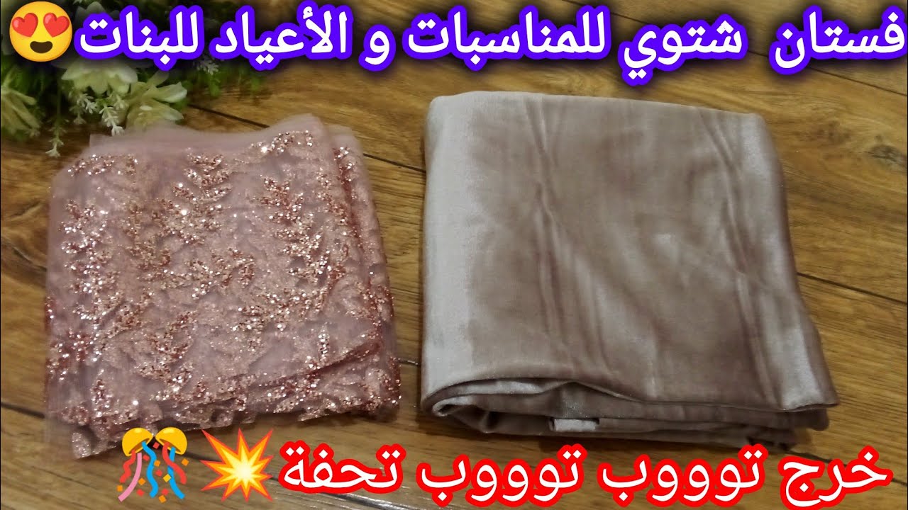 فستان شتوي للمناسبات و الأعياد للبنات 😍 خرج روووعة و تحفة وجذاب وانيق 