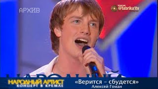 Алексей Гоман - "Верится-сбудется" [Народный артист-2]
