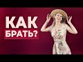 Как брать? / Кажется, что я недостойна