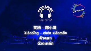 แปลงเพลงจีน ซัพไทย-ลาว 笑柄 - 陈小满-DJ版《高清音质》2021-DJ-Ultra-Electro-Remix-热门 ตัวตลก ຕົວຕະຫລົກ