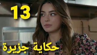 ملخص الحلقة 13 مسلسل حكاية جزيرة