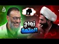 وليد إسماعيل 934 شيعي يناقش الدافع في زواج المتعة لكن الإجابة صدمته وليد إسماعيل وليد إسماعيل 934 شيعي يناقش الدافع في زواج المتعة لكن الإجابة صدمته وليد إسماعيل