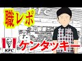 ケンタッキーでバイトしてるけど質問ある？