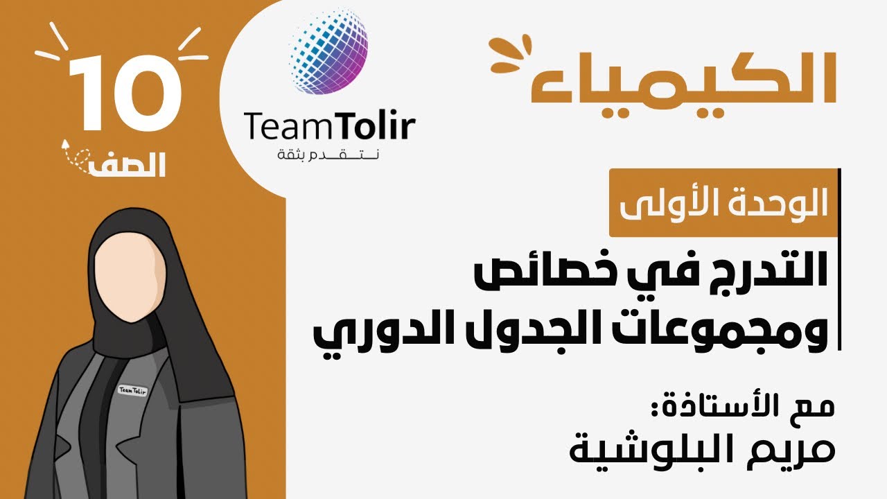 درس التدرج في خصائص ومجموعات الجدول الدوري | الصف العاشر | الفصل الدراسي الثاني