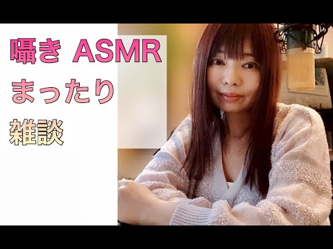 【囁き-ASMR】囁き声で まったり雑談 / Whisper