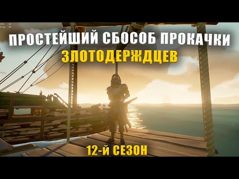 Видео: ПРОСТЕЙШИЙ СПОСОБ ПРОКАЧКИ ЗЛАТОДЕРЖЦЕВ == Sea of Thieves