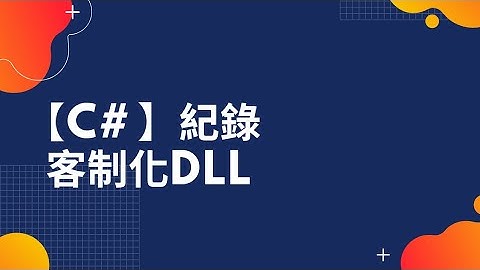【C#】【C Sharp】如何客制化自己的DLL函式庫？