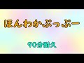 BGM ほんわかぷっぷー 90分耐久 BGM ほんわかぷっぷー 90分耐久