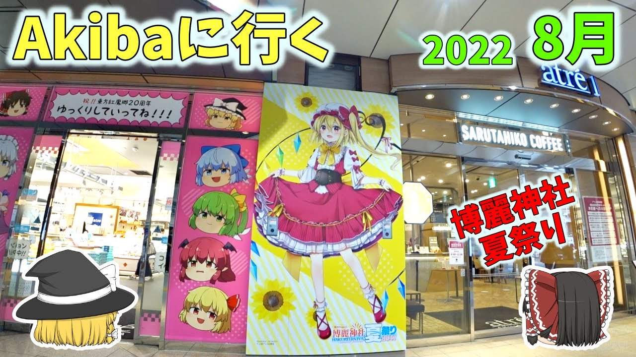 東方Project アトレコラボセット 秋葉原に行くゾ～2022年8月 東方Project×アトレ秋葉原「博麗神社