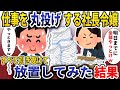 見下してきた社長の娘に、自分の仕事を丸投げされて、すべて引き受けて放置してみた。