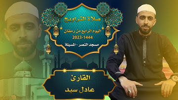 القارئ عادل سيد - صلاة التراويح - 04 رمضان 1444-2023 مسجد النصر المسيلة