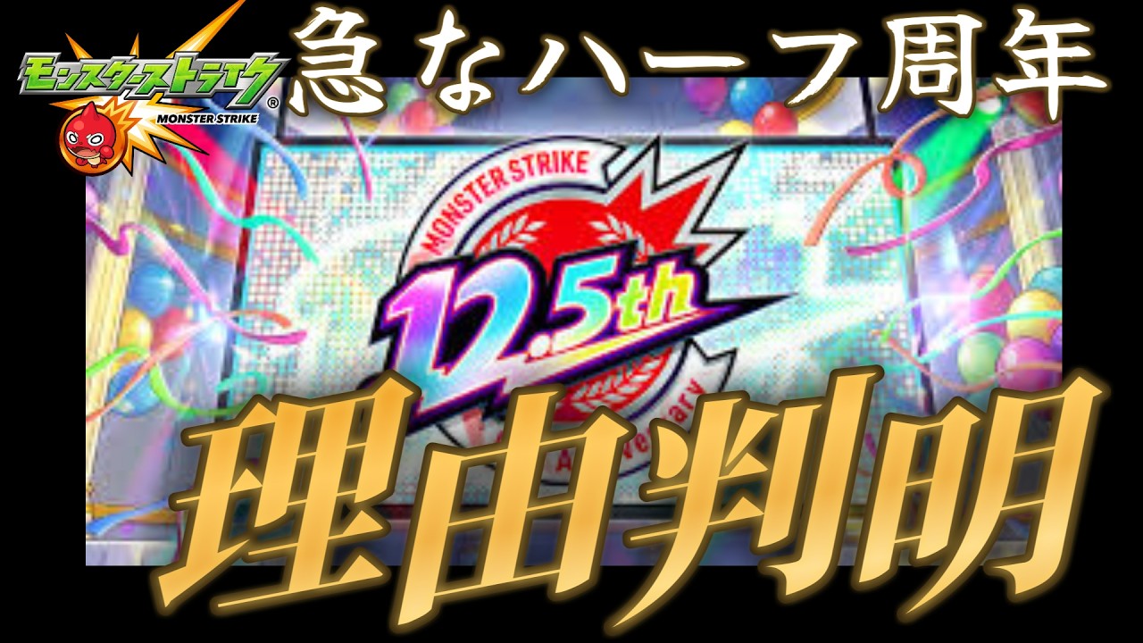今までやって来なかったハーフアニバを開催した悲しい理由が明らかに【モンスト】
