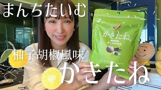 【柚子胡椒のいい香り】『かきたね Green 018 柚子胡椒風味』ピリッ→スワーッ【字足らず川柳】