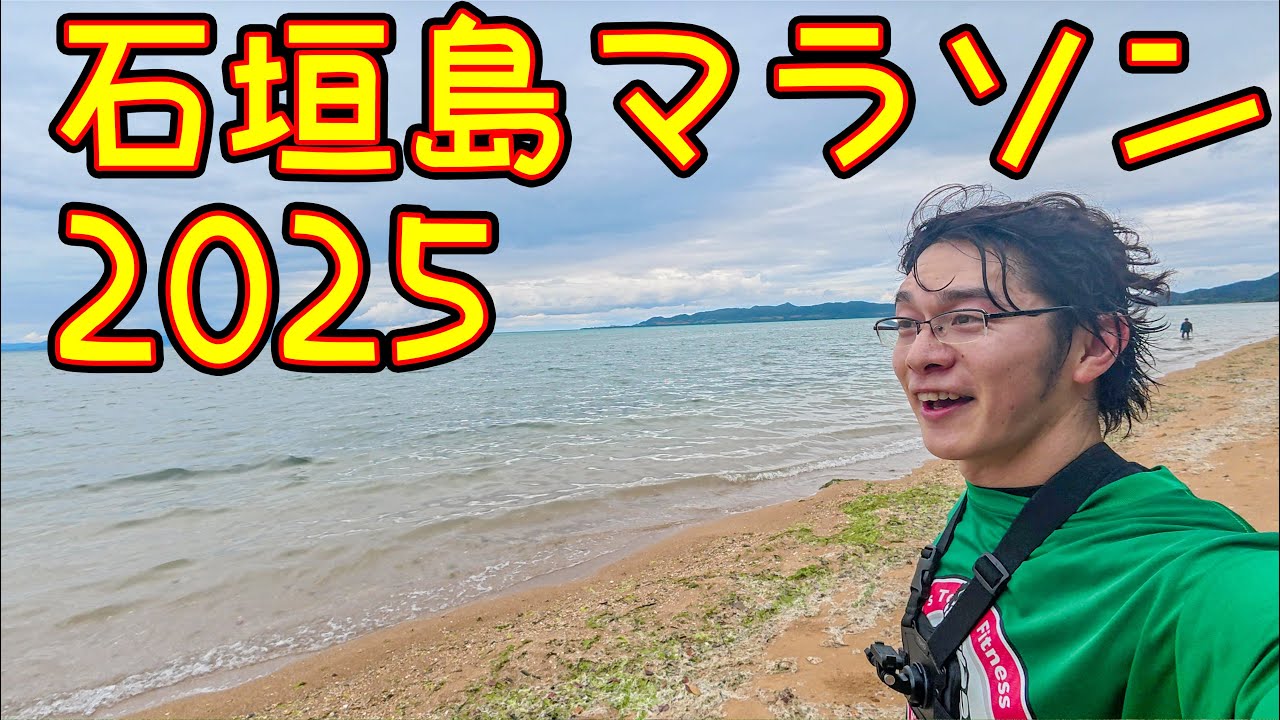 【石垣島マラソン2025】遅刻してアップなし！筋肉痛を抱えたままフルマラソン完走できるか！？【ランナー目線】