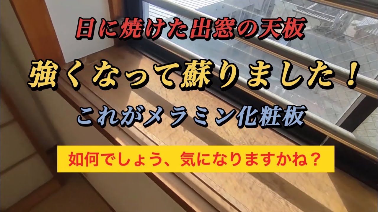 【天板】メラミンを出窓に貼りました
