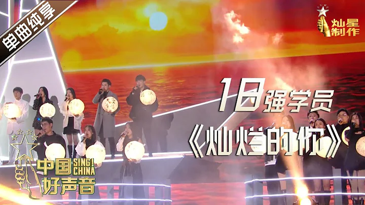 【单曲纯享】18强学员 《灿烂的你》【2020中国好声音】巅峰之夜 Sing!China2020 11月20日 - 天天要闻