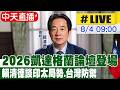 【中天直播#LIVE】2026凱達格蘭論壇登場 賴清德談印太局勢.台灣防禦 20260804 @中天新聞CtiNews