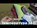 Влог. ПОЗВОНИЛА врачу, ЛЕЧИМСЯ дистанционно / ДРУГА пустили ПОГРЕТЬСЯ