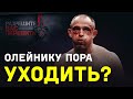 ОЛЕЙНИК ДОЛЖЕН УЙТИ? Шлеменко о поражении Олейника нокаутом от Деррика Льюиса