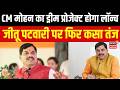 Indore में CM डॉ. मोहन यादव का आज ड्रीम प्रोजेक्ट होगा पूरा, फिर जीतू पटवारी पर कसा तंज। Top |MP
