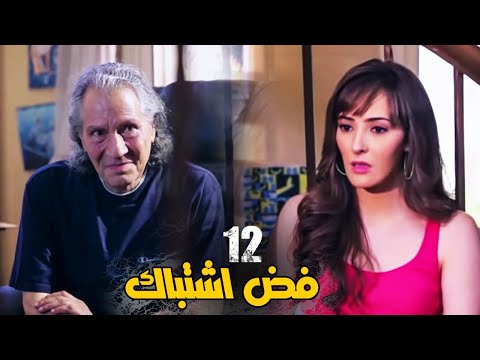 مسلسل فض اشتباك الحلقة 12 Fad Eshtbak Series Ep