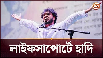 লাইফসাপোর্টে ইনকিলাব মঞ্চের হাদি | Sharif Osman Hadi | Inqilab Mancha | Channel 24