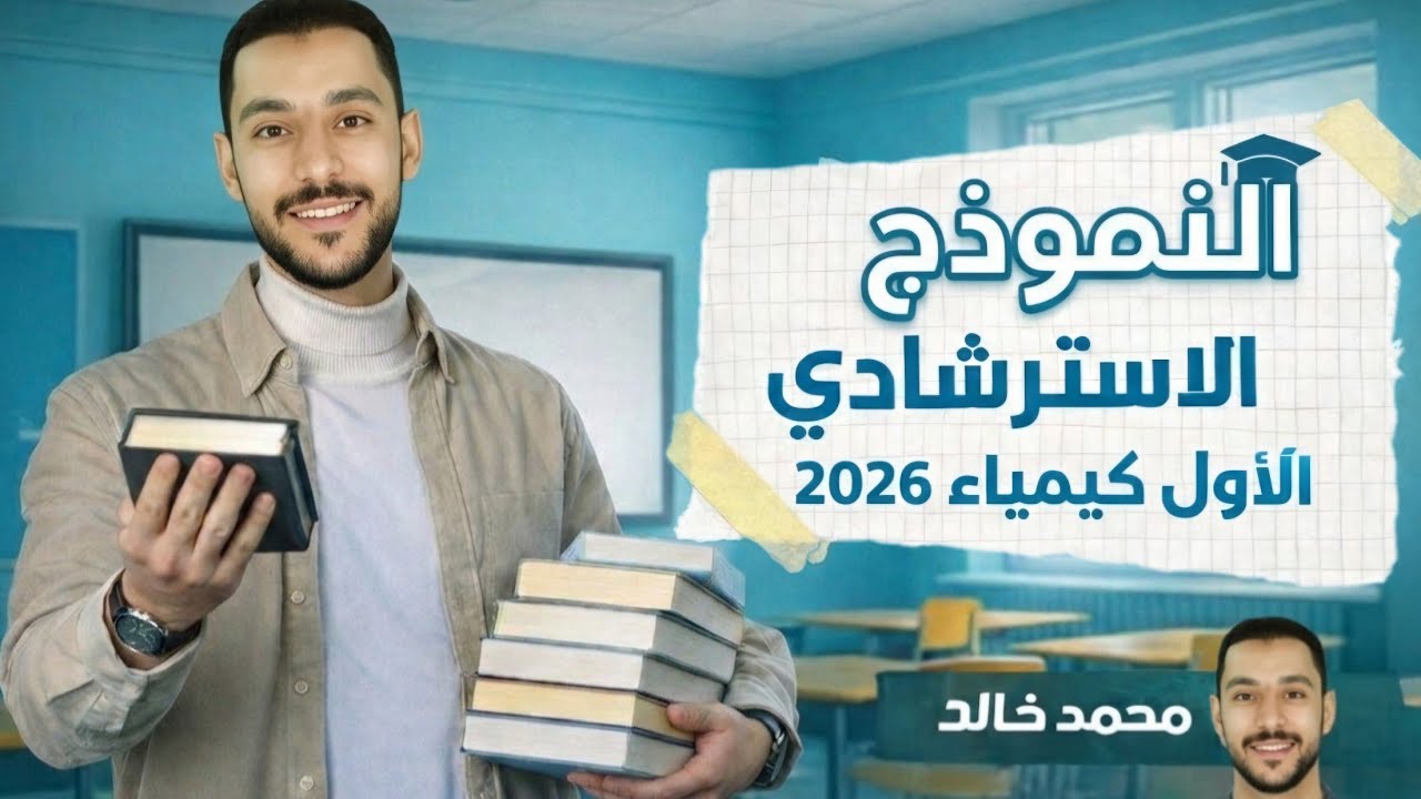 حل النموذج الإسترشادي الأول كيمياء ٣ث 2026