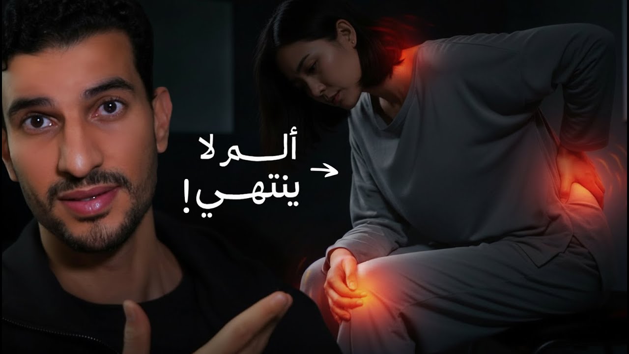 يوم في حياة شخص مصاب بالفيبروميالجيا ( الألم العضلي الليفي )