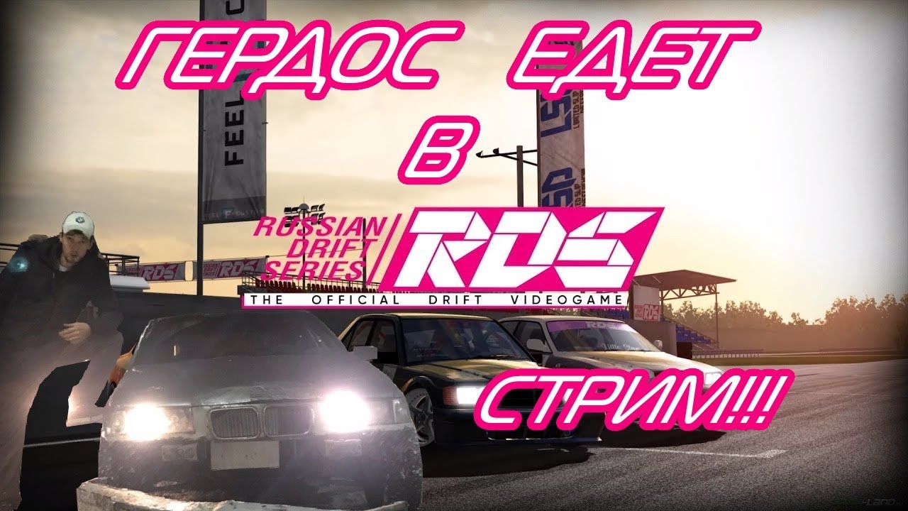 ГЕРДОС ЕДЕТ В РДС the official videogame