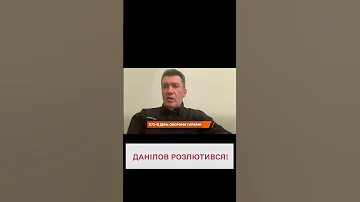 Це просто неподобство ДАНІЛОВ жорстко висловився про ОПЗЖ 