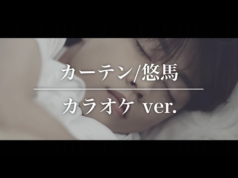 【カラオケ】カーテン｜悠馬｜歌詞付き