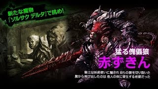 SOUL SACRIFICE DELTA（ソウル・サクリファイス デルタ）　新魔物「赤ずきん」トレーラー