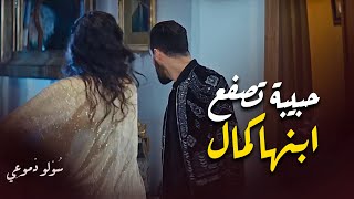 حبيبة تصفع ابنها كمال | مسلسل سولو دموعي - زهير بهاوي