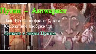 802 ДВОЙНИКИ Путина --  приход АНТИХРИСТА. АПОКАЛИПСИС идет!