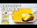 【砂糖不使用】タッパーそのまま!混ぜて冷やすだけ◎市販プリンの約半分のカロリー