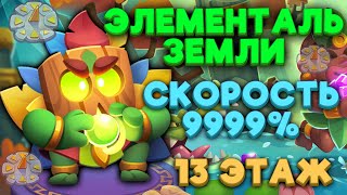 RUSH ROYALE | 15 ЧАСЫ С ЭЛЕМЕНТАЛЕМ ЗЕМЛИ | 13 ЭТАЖ | РАШ РОЯЛЬ