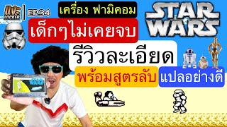 แงะLocker Ep34 #starwars เครื่องfamicom จัดแบบละเอียด พร้อมสูตรเลือกฉากสุดล้ำ #retrogames #famicom