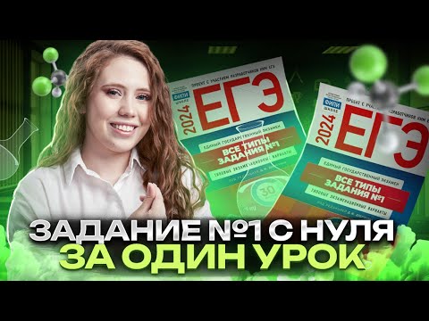 ВСЕ ЗАДАНИЯ №1 из сборника Добротина 2024! | Химия ЕГЭ УМСКУЛ